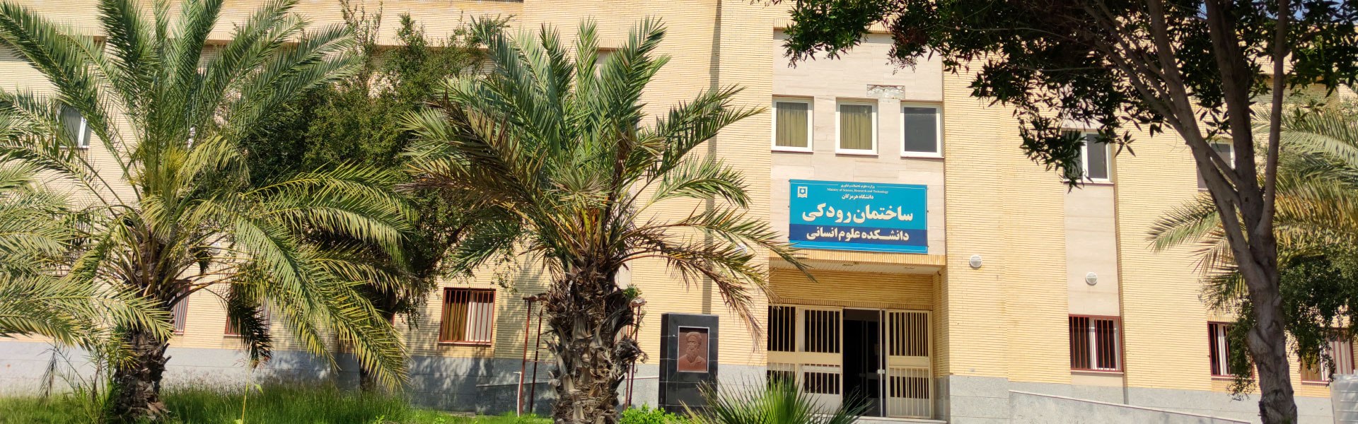 University of Hormozgan